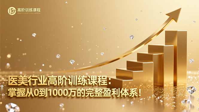 医美行业高阶训练课程：掌握从0到1000万的完整盈利体系！|网创挖金社