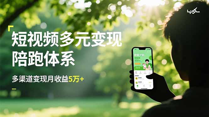 短视频多元变现陪跑体系，带货运营+种草计划+广告分成，多渠道变现月收益5万+|网创挖金社