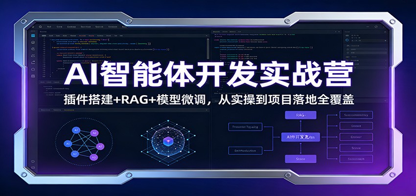 AI智能体开发实战营：插件搭建+RAG+模型微调，从实操到项目落地全覆盖|网创挖金社