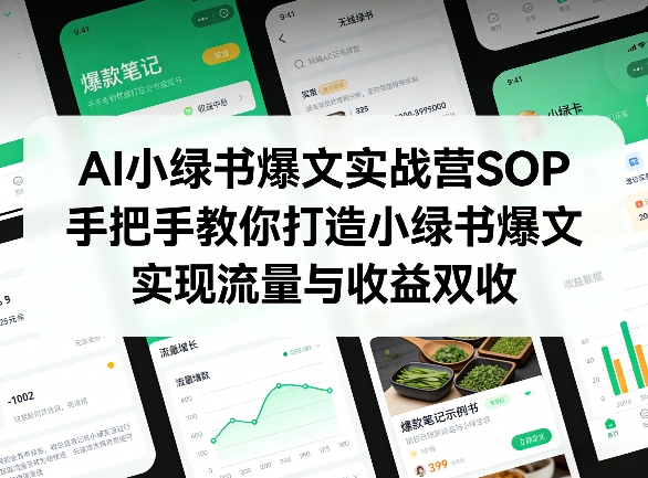 AI小绿书爆文实战营SOP，手把手教你打造小绿书爆文，实现流量与收益双收|网创挖金社