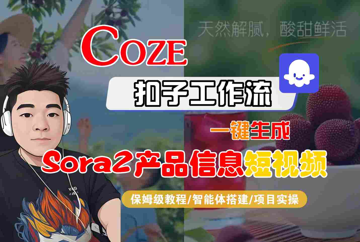 Coze扣子智能体工作流一键生成“SORA2产品信息“短视频，全流程保姆级教学|网创挖金社