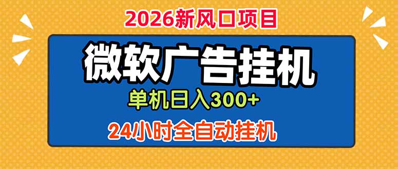 微软广告挂机，单机日入300+，24小时脚本挂机(课程附带脚本|网创挖金社