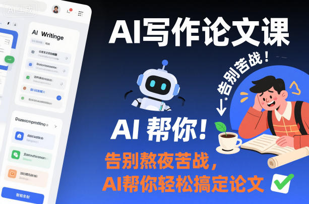 AI写作论文课，告别熬夜苦战，AI帮你轻松搞定论文|网创挖金社