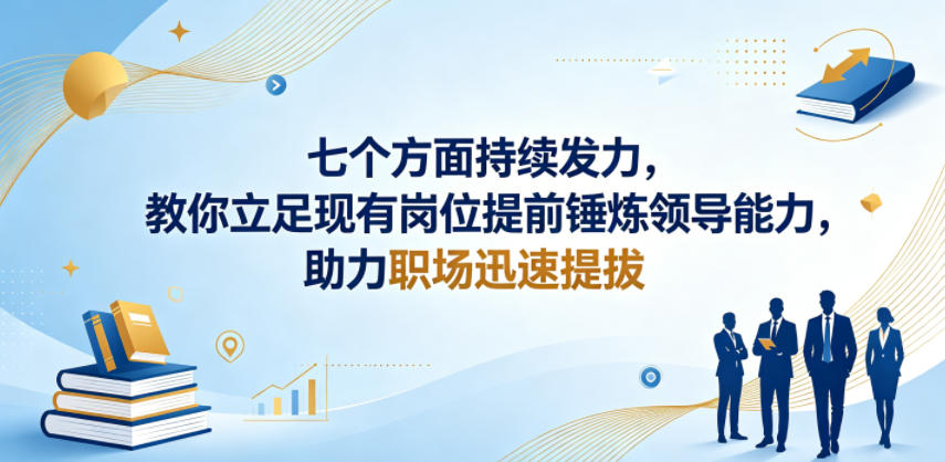 付费文章：七个方面持续发力，教你立足现有岗位提前锤炼领导能力，助力职场迅速提拔|网创挖金社