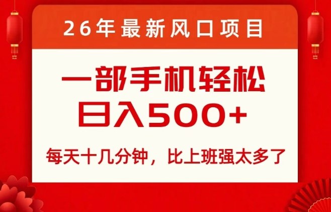 26年最新风口项目，每天十几分钟，轻松日入5张+，比打工强太多了【揭秘】|网创挖金社