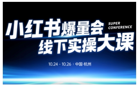 小红书爆量会线下实操大课(杭州10月24-26号),不废话,上实操,从0到1爆店实操方案|网创挖金社
