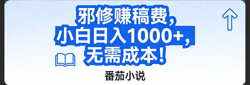番茄小说赚稿费邪修玩法无需成本，日入1000+，超级简单！|网创挖金社