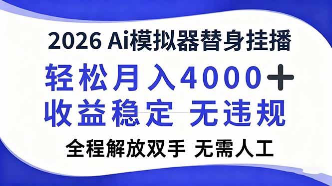 2026Ai模拟器直播，轻松月入4000+，解放双手 无需人工！|网创挖金社