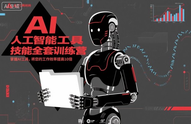 人工智能工具技能全套训练营,掌握AI工具,将您的工作效率提高10倍|网创挖金社