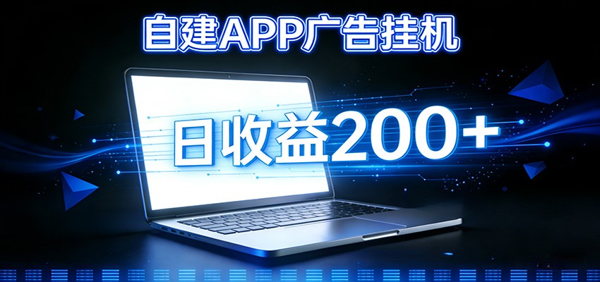 自建APP广告挂机变现系统，自动化掘金利器——个人版APP广告挂机项目搭建指南|网创挖金社