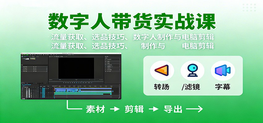 数字人变现实战课：流量获取、选品技巧、数字人制作与电脑剪辑|网创挖金社