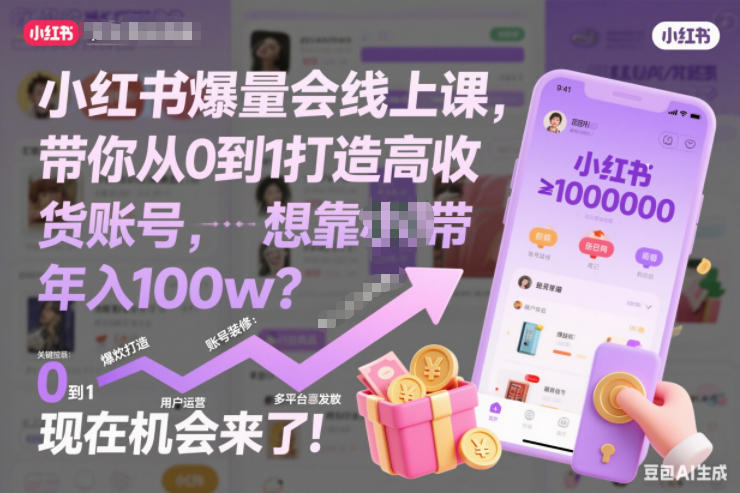 小红书爆量会线上课，带你从0到1打造高收益带货账号，想靠小红书带货年入100w？现在机会来了！(更新)|网创挖金社