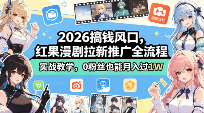 2026搞钱风口，红果漫剧拉新推广全流程实战教学，0粉丝也能月入过1W|网创挖金社