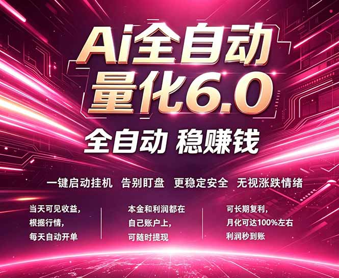 最新AI量化交易6.0，24小时自动运行，绿色稳定！日入1000+|网创挖金社