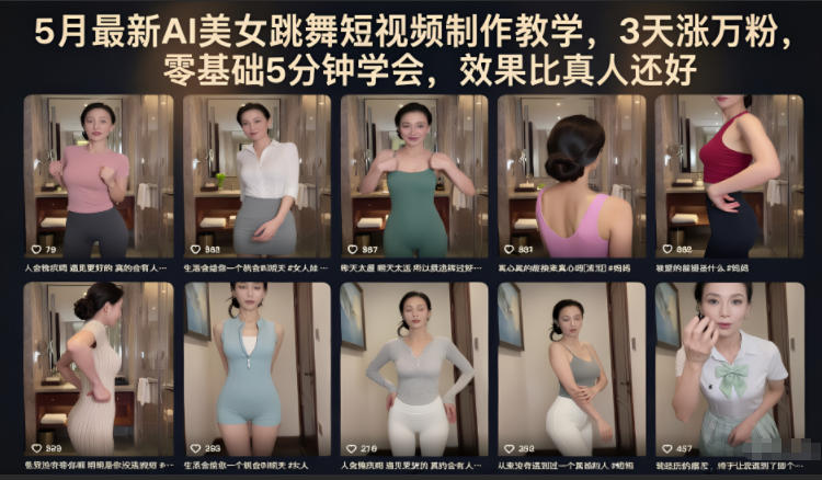 5月最新AI美女跳舞短视频制作教学，3天涨万粉，零基础5分钟学会，效果比真人还好|网创挖金社
