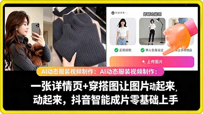 AI动态服装视频制作教学，一张详情页+穿搭图让图片动起来，抖音智能成片玩法|网创挖金社