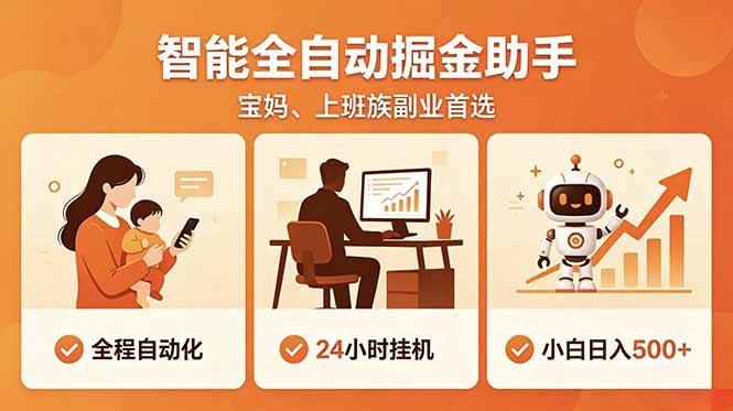 全程智能自动运行，24小时挂机躺赚，零基础新手也能上手，碎片时间轻松增收，稳定日入500+|网创挖金社