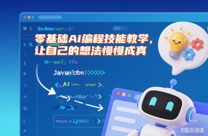 零基础Ai编程技能教学,让自己的想法慢慢成真|网创挖金社