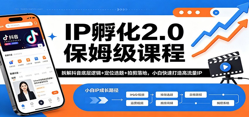 IP孵化2.0保姆级课程：拆解抖音底层逻辑+定位选题+拍剪落地，小白快速打造高流量IP|网创挖金社