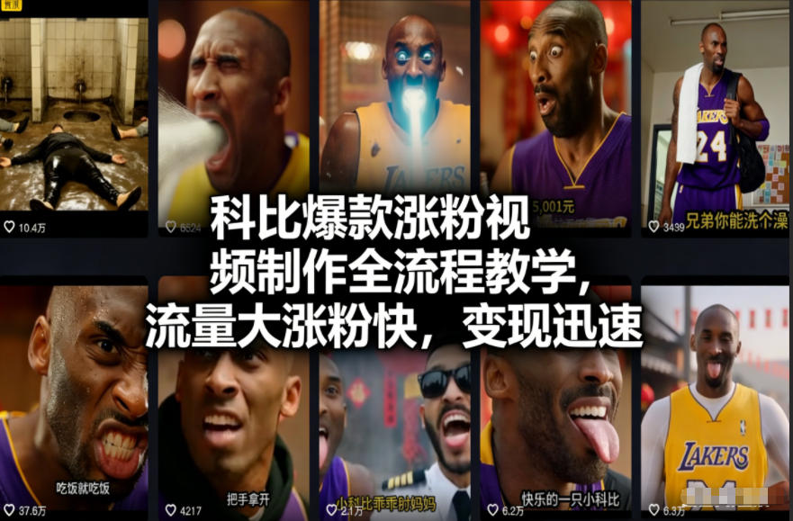 科比爆款涨粉视频制作全流程教学，流量大涨粉快，变现迅速|网创挖金社