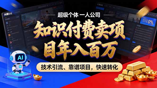 2026年卖项目年入百万，AI智能体个人IP-精准引流-稳定项目-转化成交|网创挖金社