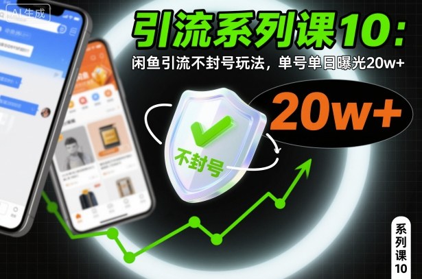 引流系列课10：闲鱼引流不封号玩法，单号单日曝光20w+|网创挖金社