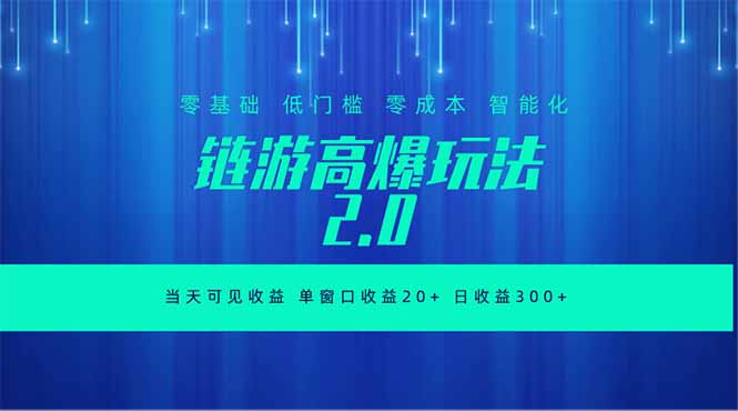 全新链游2.0当天可见收益，零基础也可以矩阵操作|网创挖金社