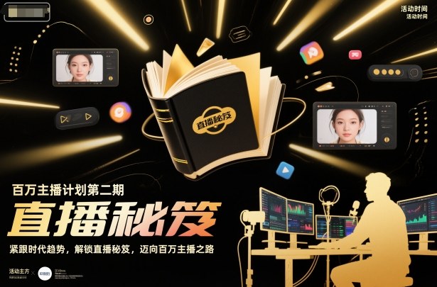 百万主播计划第二期，紧跟时代趋势，解锁直播秘笈，近向百万主播之路|网创挖金社