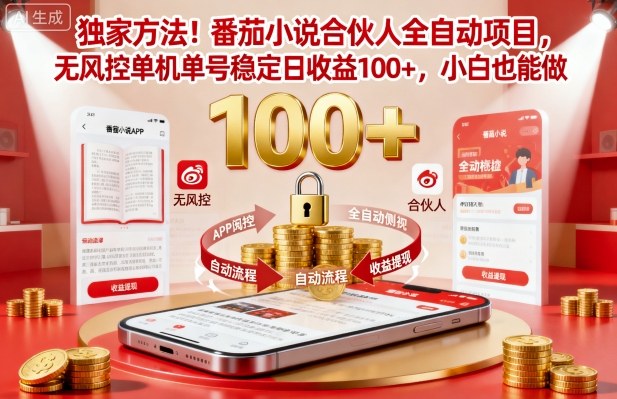独家方法!番茄小说合伙人全自动挂G项目,无风控单机单号稳定日收益100+,小白也能做【揭秘】|网创挖金社
