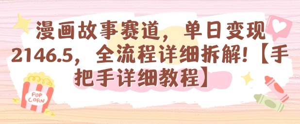 漫画故事赛道，单日变现1k，全流程详细拆解【手把手详细教程】|网创挖金社