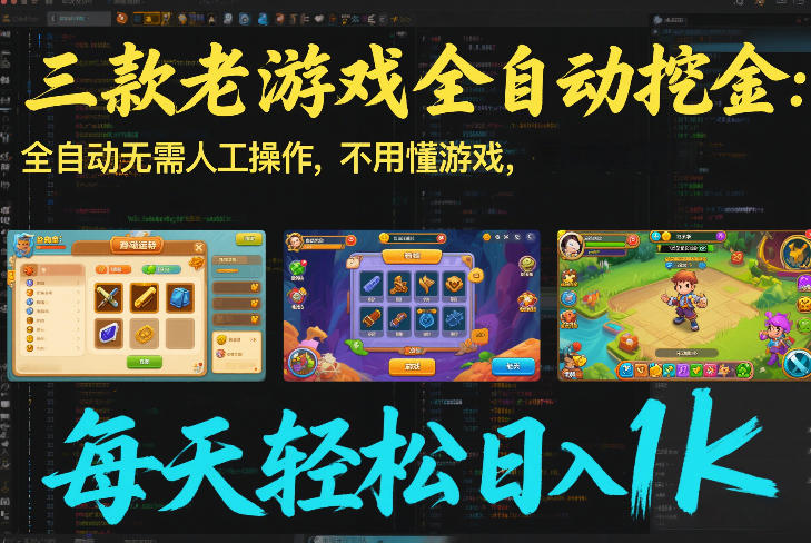 三款老游戏全自动挖金：全自动无需人工操作，不用懂游戏，每天轻松日入1k【揭秘】|网创挖金社