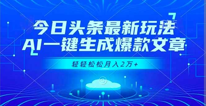 今日头条最新玩法，AI一键生成爆款文章，轻轻松松月入2万+|网创挖金社