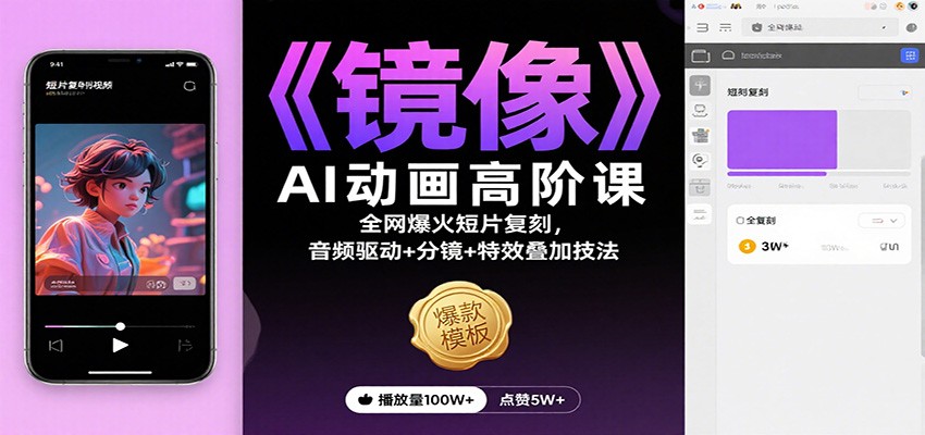 《镜像》AI动画高阶课：全网爆火短片复刻，音频驱动+分镜+特效叠加技法|网创挖金社