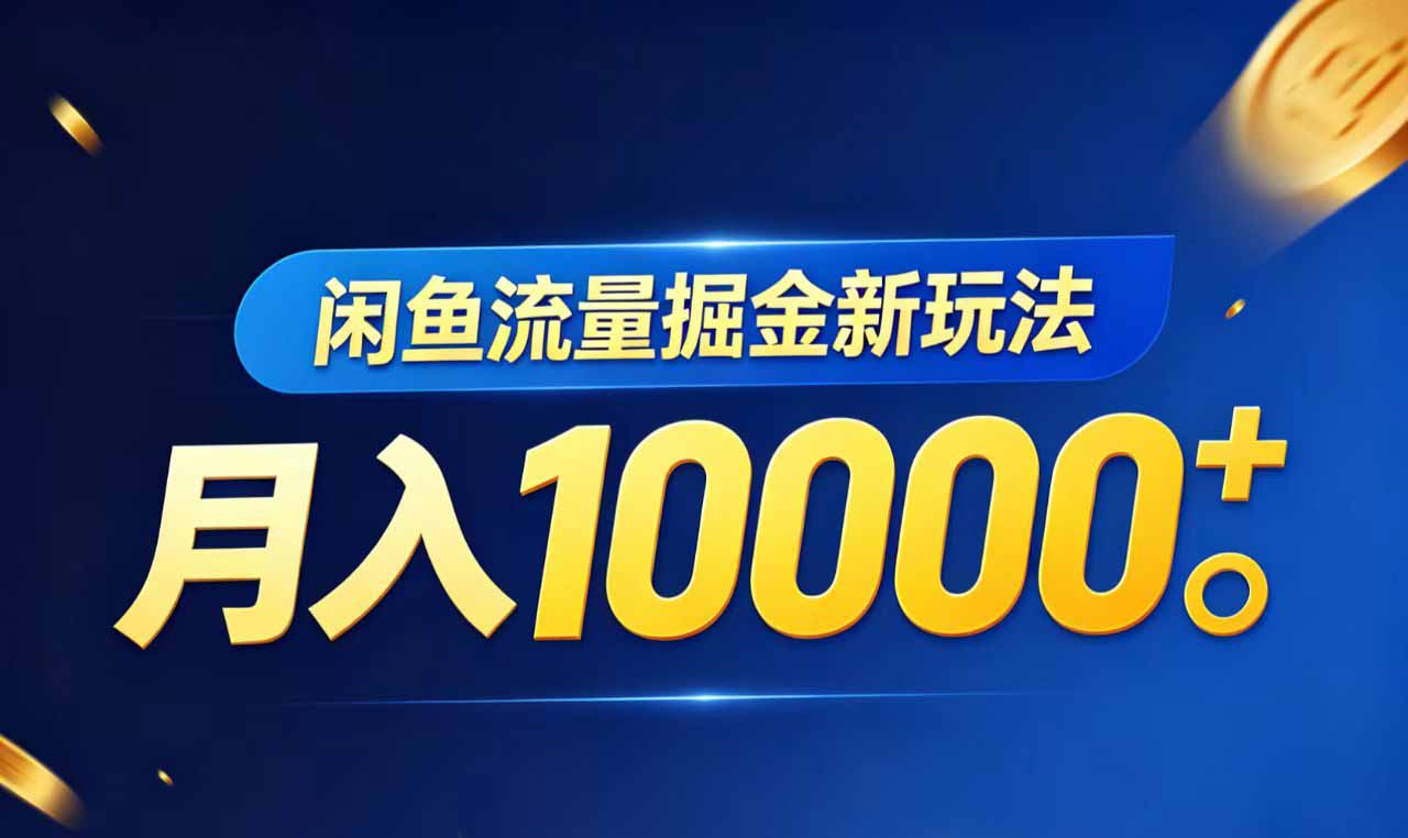 闲鱼流量掘金虚拟资料新玩法，月入10000＋|网创挖金社
