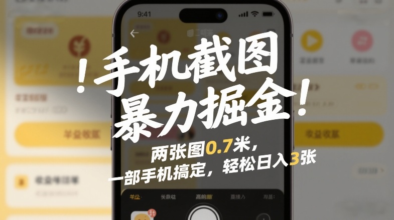 手机截图暴力掘金！两张图0.7米，一部手机搞定，轻松日入3张【揭秘】|网创挖金社