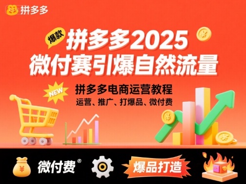 拼多多2025微付费引爆自然流量，拼多多电商运营教程，运营、推广、打爆品、微付费(更新)|网创挖金社