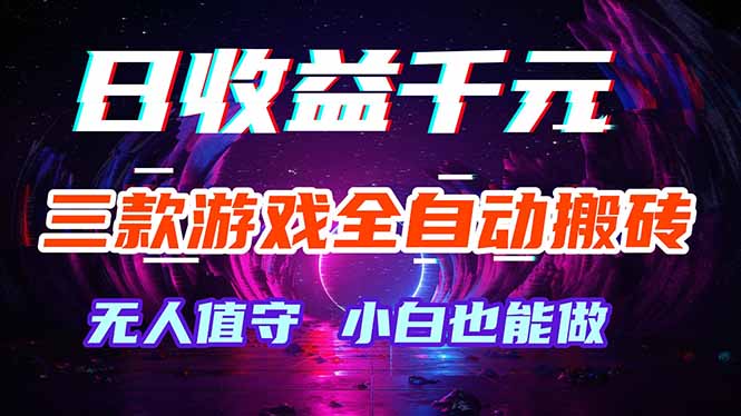 三款游戏全自动打金玩法,绿色稳定!日入1000+!|网创挖金社