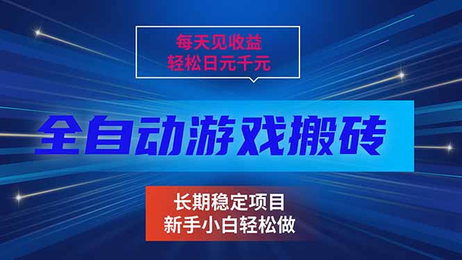 每天见收益，全自动游戏挂机，轻松日元千元，长期稳定项目！|网创挖金社