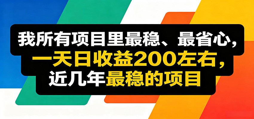 优质线上收益项目，操作简单流程成熟，无需复杂运营，日均稳定收益约200元|网创挖金社