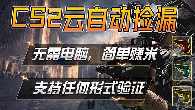 游戏市场自动监控市场捡漏赚米，单部手机就可完成全部操作，稳定运行多年，支持任何形式验证…|网创挖金社