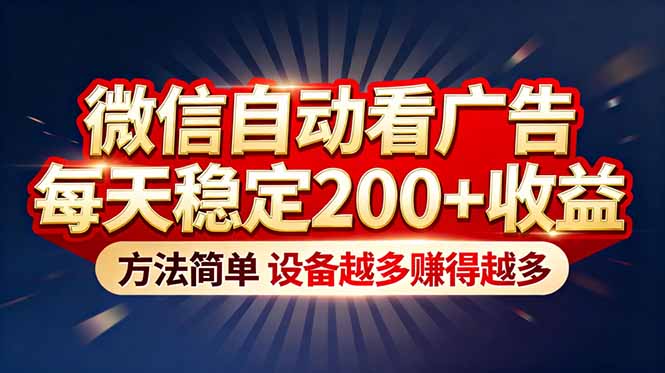 “薅羊毛”新境界！微信自动看广告每天稳定200+收益，方法简单，设备越多赚得越多|网创挖金社