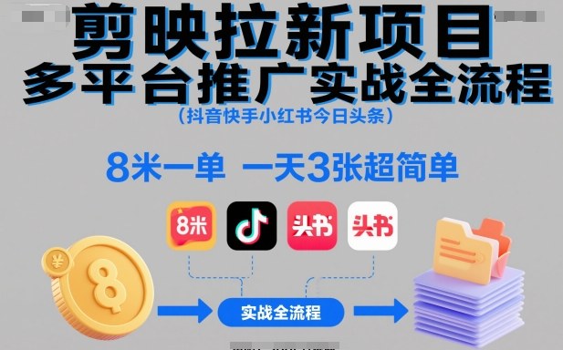 剪映拉新项目多平台推广实战全流程(抖音快手小红书今日头条)，8米一单，一天3张超简单|网创挖金社