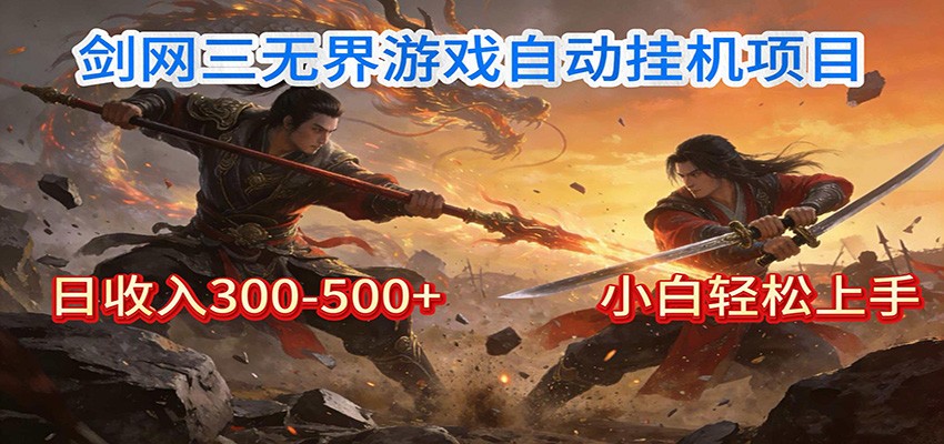 剑网3无界全自动挂机｜单日300-500+，小白闭眼躺赚|网创挖金社
