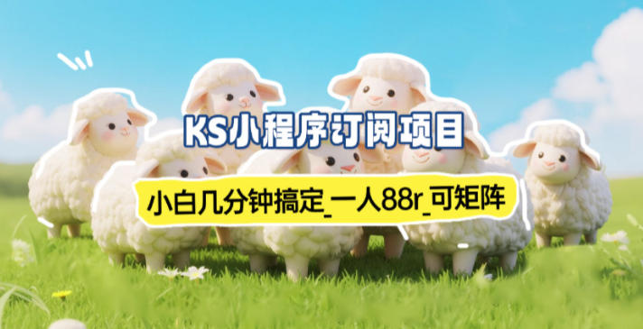 小程序订阅项目_小白几分钟搞定，一人88米，可矩阵(已测到账)|网创挖金社