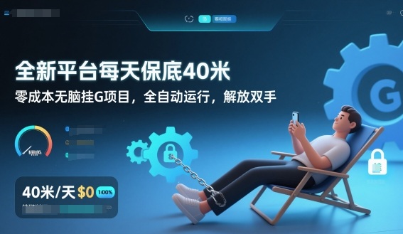 全新平台每天保底40米，零成本无脑挂G项目，全自动运行，解放双手【揭秘】|网创挖金社