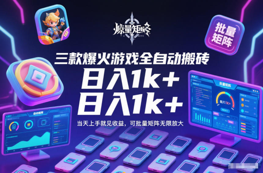 三款爆火游戏全自动搬砖，日入1k+，当天上手就见收益，可批量矩阵无限放大【揭秘】|网创挖金社