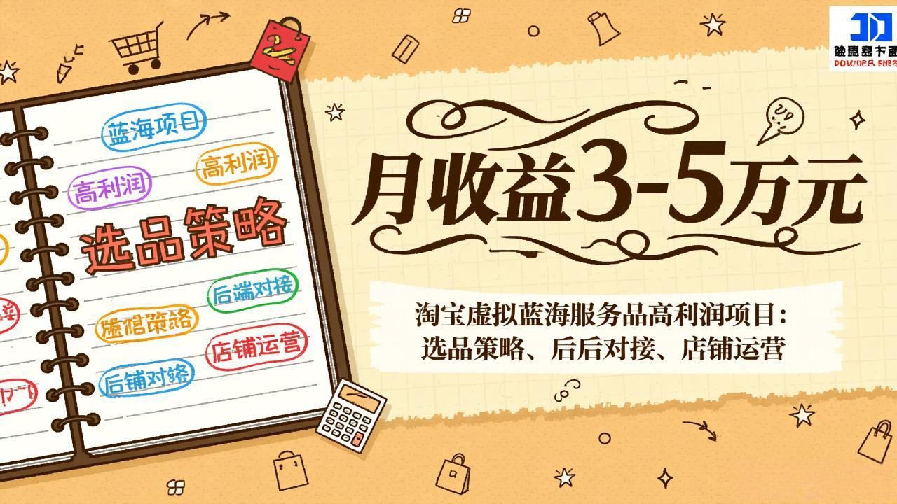 淘宝虚拟蓝海服务品高利润项目：选品策略、后端对接、店铺运营，月收益可达3-5万元|网创挖金社