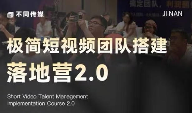 极简短视频团队搭建落地营2.0-2026年线下课，适合做短视频、运营、团队搭建的朋友，直接上手|网创挖金社