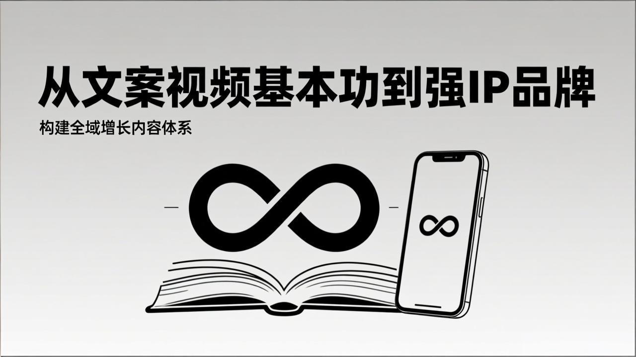 2026内容获客系统课:从文案视频基本功到强IP品牌,构建全域增长内容体系|网创挖金社