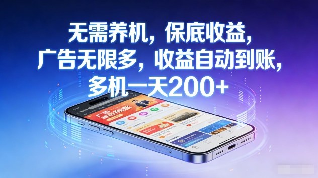 无需养机，保底收益，广告无限多，收益自动到账，多机一天2张+【揭秘】|网创挖金社